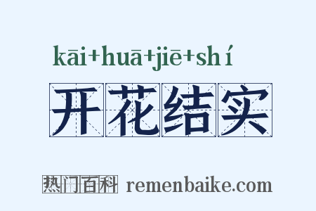 开花结实是什么意思的图片